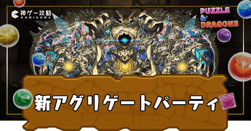 新アグリゲートパ