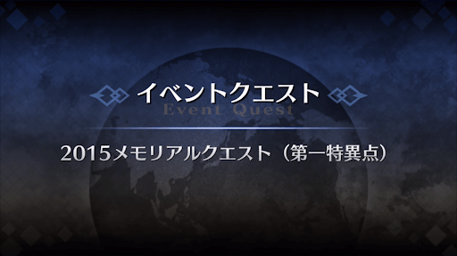 fgo-メモリアルクエスト「第一特異点」