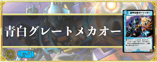 青白グレートメカオー