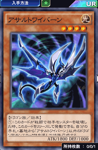 アサルトワイバーン