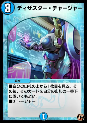 デュエプレ＿ディザスター・チャージャー