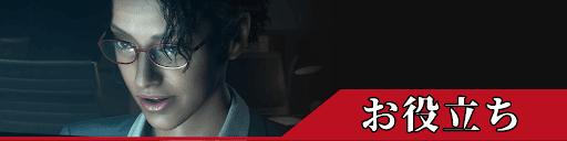 バイオRE4のお役立ちガイド