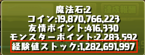 経験値ストック確認-コイン長押し