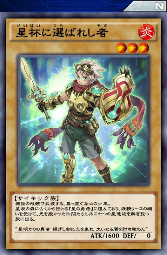 星杯に選ばれし者