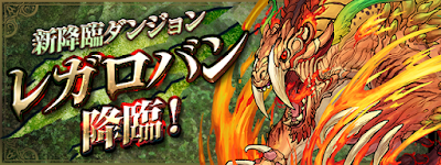 レガロバン降臨