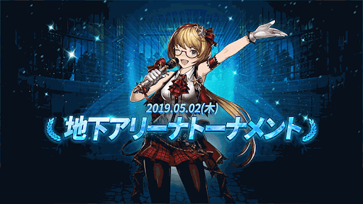 地下アリーナトーナメント_バナー