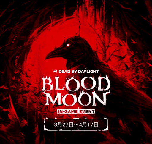 DbD_ブラッドムーンイベント