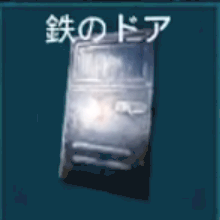 金属のドア