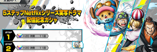 Netflixシリーズ実写ドラマ配信記念ガチャのバナー