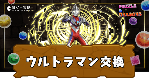ウルトラマン交換おすすめ