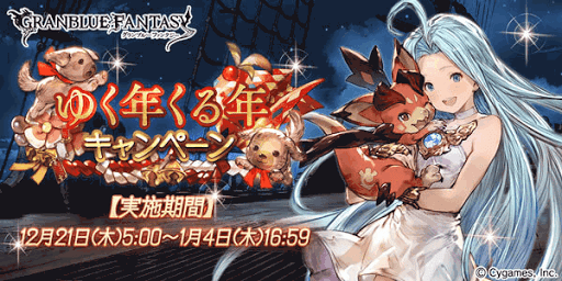 ゆく年くる年キャンペーン2018