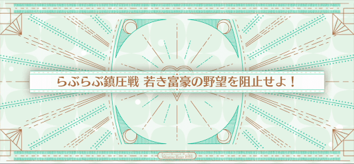 fgo-バレンタイン2023_らぶらぶ鎮圧戦 若き富豪の野望を阻止せよ！