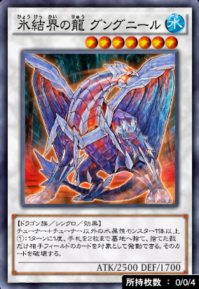 氷結界の龍グングニール