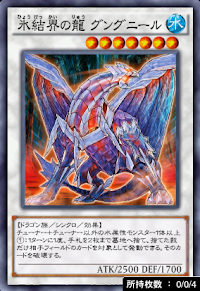氷結界の龍グングニール