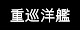 重巡洋艦