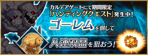 fgo-ゴーレムハント