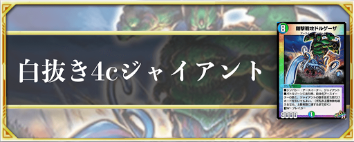 白抜き4cジャイアント