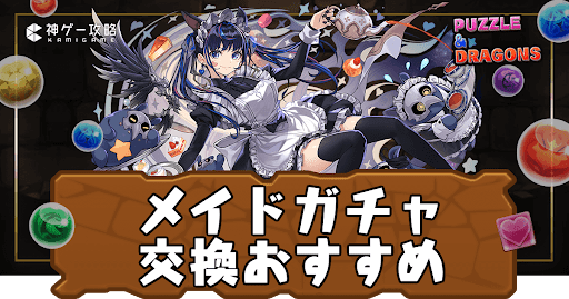 メイドガチャ-交換おすすめ