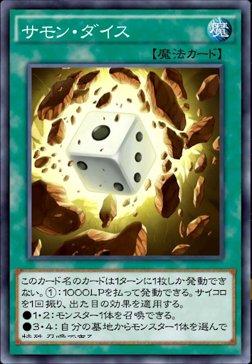 サモン・ダイス