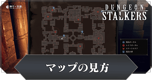 マップの見方