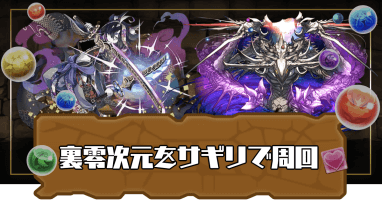 裏零次元の創造主-サギリパーティ