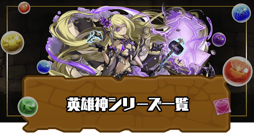 英雄神シリーズ一覧