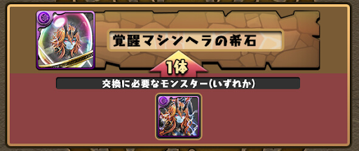 覚醒マシンヘラの希石-交換