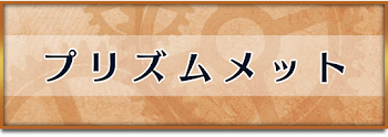 プリズムメット