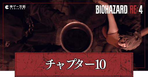 チャプター10