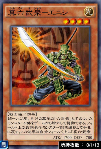 真六武衆エニシ