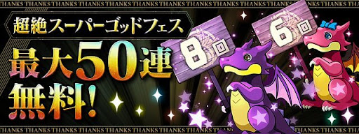 超絶スーパーゴッドフェス最大50連