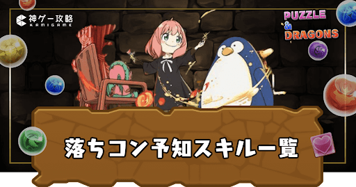 落ちコン予知持ち一覧