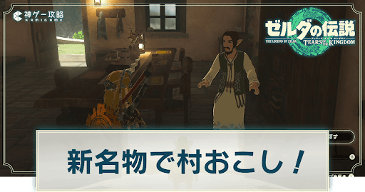 新名物で村おこし！