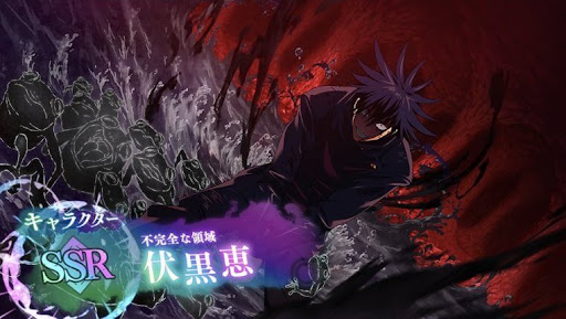 不完全な領域「伏黒恵」