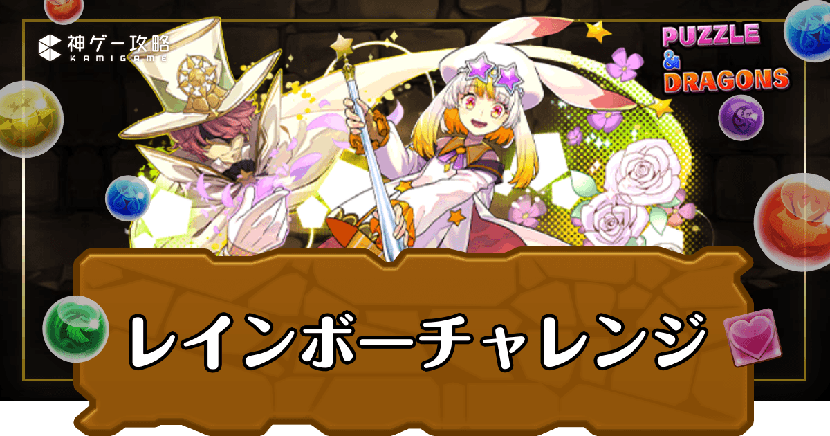 レインボーチャレンジ