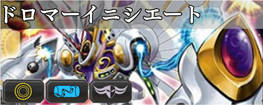 ドロマーイニシエート