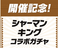 シャーマンキング無料ガチャ