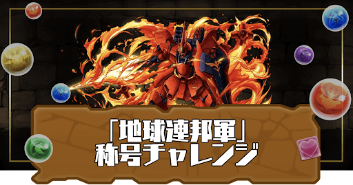 「地球連邦軍」称号チャレンジ