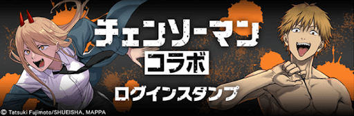 チェンソーマンコラボログインスタンプ