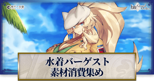 fgo-水着バーゲストの強化素材と再臨ごとのステータス