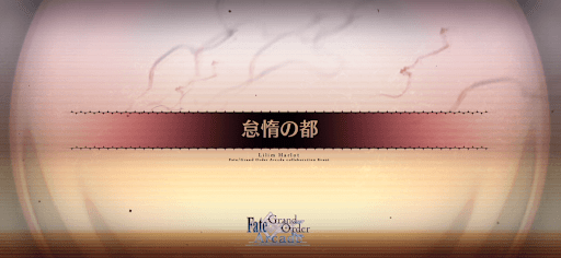 fgo-アーケードコラボ_怠惰の都