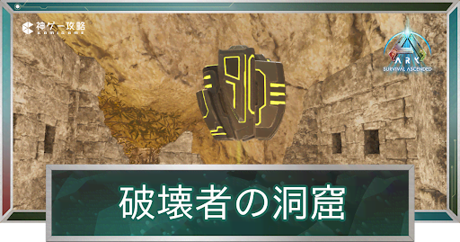 破壊者の洞窟