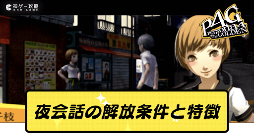 夜会話の解放条件と特徴