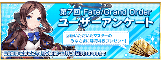 fgo-第7回ユーザーアンケート