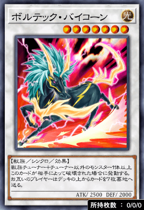 ボルテック・バイコーン