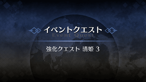 強化クエスト_清姫強化クエスト３