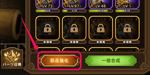 要塞部品をレベルアップする