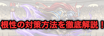 根性対策 アイキャッチ