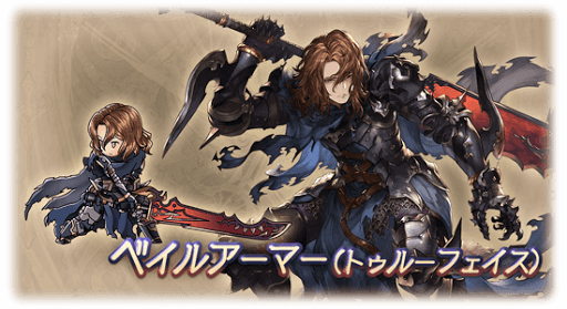 ベイルアーマー（トゥルーフェイス）・ジークフリート