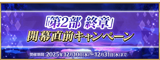 サーヴァント全騎PU